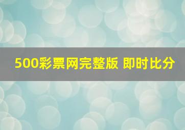 500彩票网完整版 即时比分